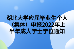 湖北大學應屆畢業(yè)生個人（集體）申報2022年上半年成人學士學位通知