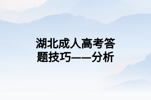 湖北成人高考答題技巧——分析