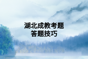 湖北成教考題答題技巧