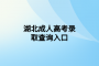 <b>湖北成人高考錄取查詢入口</b>