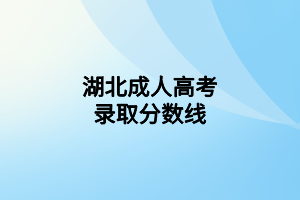 湖北成人高考錄取分數(shù)線