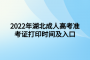 2022年湖北成人高考準(zhǔn)考證打印時間及入口
