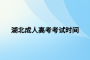湖北成人高考考試時(shí)間