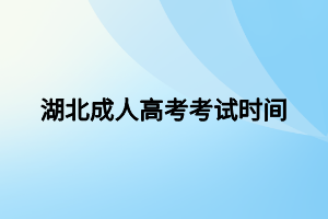 湖北成人高考考試時(shí)間