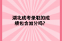 湖北成考錄取的成績包含加分嗎？