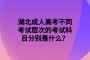湖北成人高考不同考試層次的考試科目分別是什么？
