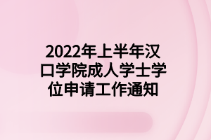 2022年上半年漢口學(xué)院成人學(xué)士學(xué)位申請工作通知