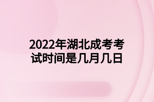 2022年湖北成考考試時間是幾月幾日