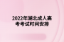 2022年湖北成人高考考試時間安排