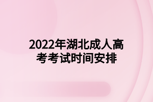 2022年湖北成人高考考試時(shí)間安排