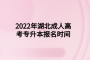 2022年湖北成人高考專升本報名時間