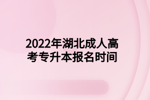 2022年湖北成人高考專升本報名時間