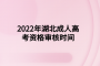 2022年湖北成人高考資格審核時間