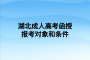 湖北成人高考函授報(bào)考對(duì)象和條件