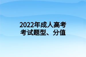 2022年成人高考考試題型、分值