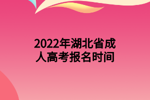 2022年湖北省成人高考報(bào)名時(shí)間