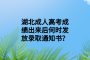 湖北成人高考成績出來后何時發(fā)放錄取通知書？