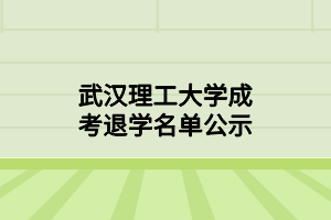 武漢理工大學成考退學名單公示