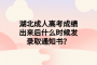 湖北成人高考成績出來后什么時候發(fā)錄取通知書？