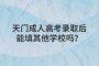天門成人高考錄取后能填其他學(xué)校嗎？