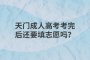 天門成人高考考完后還要填志愿嗎？