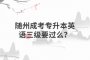 隨州成考專升本英語(yǔ)三級(jí)要過(guò)么？