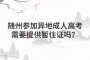 隨州參加異地成人高考需要提供暫住證嗎？