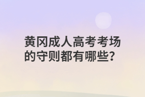 黃岡成人高考考場(chǎng)的守則都有哪些？