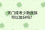 天門成考少數(shù)民族可以加分嗎？