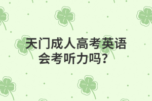 天門成人高考英語會(huì)考聽力嗎？
