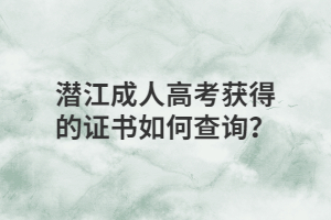 潛江成人高考獲得的證書(shū)如何查詢(xún)？