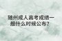 隨州成人高考成績(jī)一般什么時(shí)候公布？
