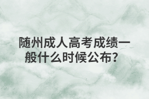 隨州成人高考成績(jī)一般什么時(shí)候公布？