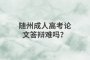 隨州成人高考論文答辯難嗎？
