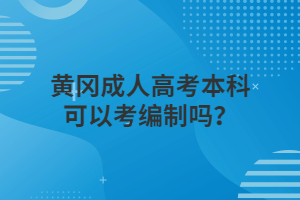 ?黃岡成人高考本科可以考編制嗎？