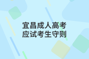 宜昌成人高考應(yīng)試考生守則