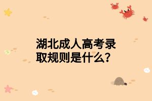 湖北成人高考錄取規(guī)則是什么？