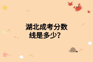 湖北成考分?jǐn)?shù)線是多少？