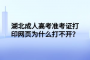 湖北成人高考準(zhǔn)考證打印網(wǎng)頁為什么打不開？