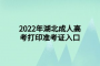 2022年湖北成人高考打印準(zhǔn)考證入口
