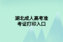 湖北成人高考準(zhǔn)考證打印入口
