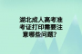 湖北成人高考準(zhǔn)考證打印需要注意哪些問題？