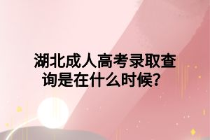 湖北成人高考錄取查詢是在什么時(shí)候？