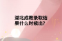 湖北成教錄取結果什么時候出？