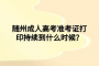 隨州成人高考準(zhǔn)考證打印持續(xù)到什么時(shí)候？
