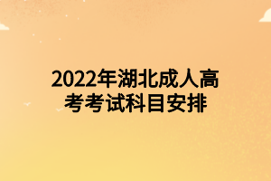 2022年湖北成人高考考試科目安排
