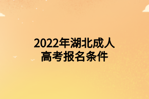 2022年湖北成人高考報(bào)名條件