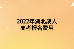 2022年湖北成人高考報(bào)名費(fèi)用
