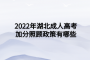 2022年湖北成人高考加分照顧政策有哪些