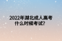 2022年湖北成人高考什么時(shí)候考試？